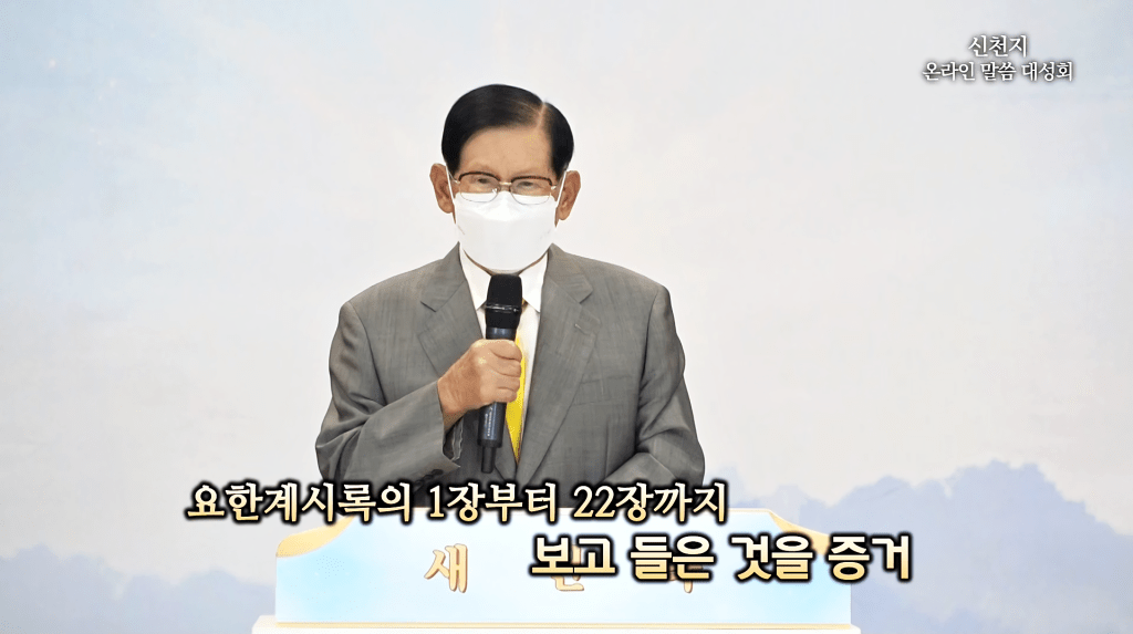 Shincheonji_Church_of_Jesus_Chairman_Man_Hee_Lee_is_Testifying_Mathew
